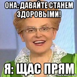 она: давайте станем здоровыми! я: щас прям, Мем ЭТО НОРМАЛЬНО