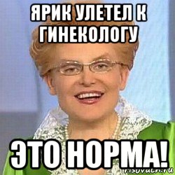 ярик улетел к гинекологу это норма!, Мем ЭТО НОРМАЛЬНО