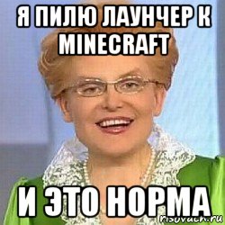 я пилю лаунчер к minecraft и это норма, Мем ЭТО НОРМАЛЬНО