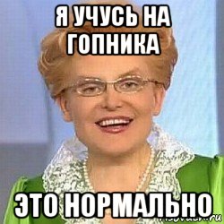 я учусь на гопника это нормально, Мем ЭТО НОРМАЛЬНО