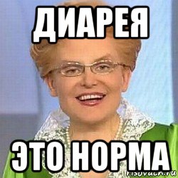 диарея это норма, Мем ЭТО НОРМАЛЬНО