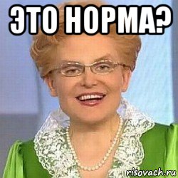 это норма? , Мем ЭТО НОРМАЛЬНО