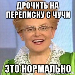 дрочить на переписку с чучи это нормально, Мем ЭТО НОРМАЛЬНО