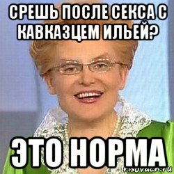 срешь после секса с кавказцем ильей? это норма, Мем ЭТО НОРМАЛЬНО