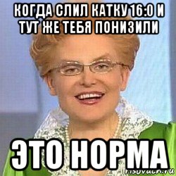 когда слил катку 16:0 и тут же тебя понизили это норма, Мем ЭТО НОРМАЛЬНО