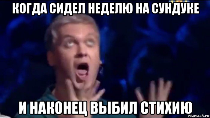 когда сидел неделю на сундуке и наконец выбил стихию, Мем  Это ШЕДЕВР