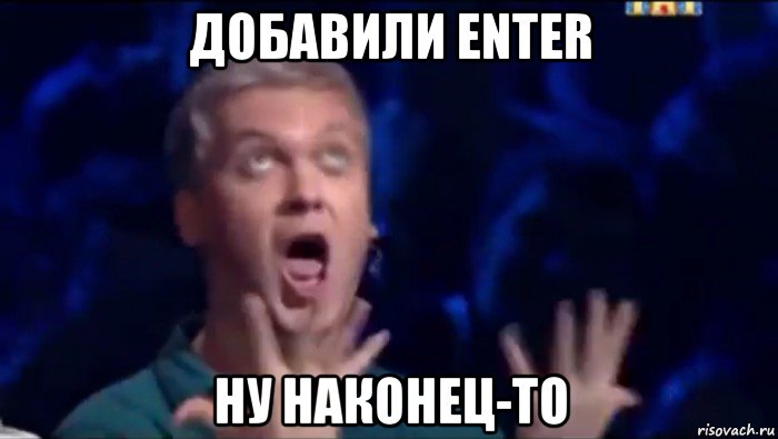 добавили enter ну наконец-то, Мем  Это ШЕДЕВР