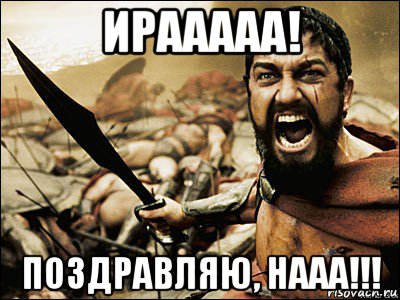 ирааааа! поздравляю, нааа!!!, Мем Это Спарта