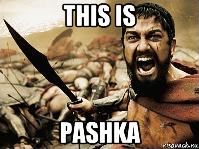 this is pashka, Мем Это Спарта