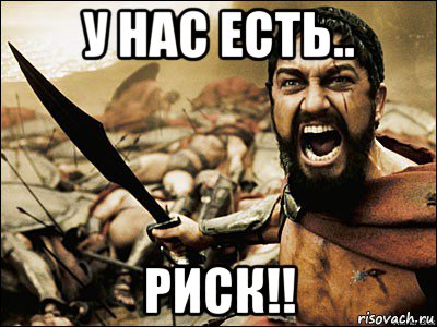 у нас есть.. риск!!, Мем Это Спарта