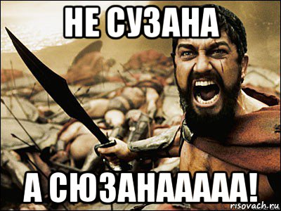 не сузана а сюзанааааа!, Мем Это Спарта