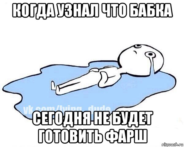 когда узнал что бабка сегодня не будет готовить фарш, Мем Этот момент когда