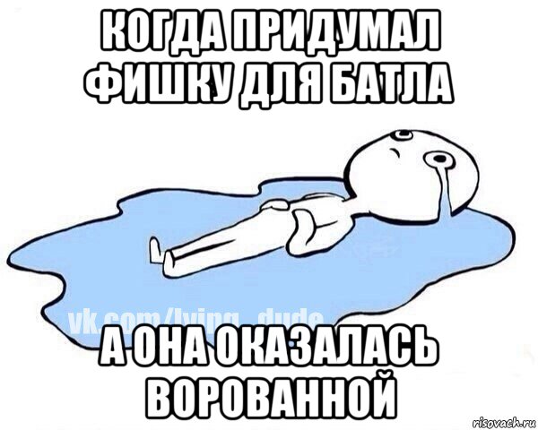 когда придумал фишку для батла а она оказалась ворованной, Мем Этот момент когда