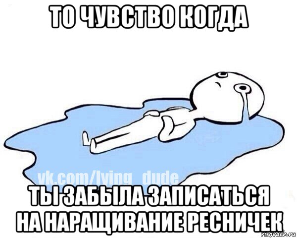 то чувство когда ты забыла записаться на наращивание ресничек, Мем Этот момент когда