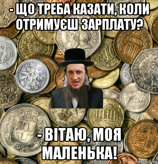 - що треба казати, коли отримуєш зарплату? - вітаю, моя маленька!, Мем Евро паца