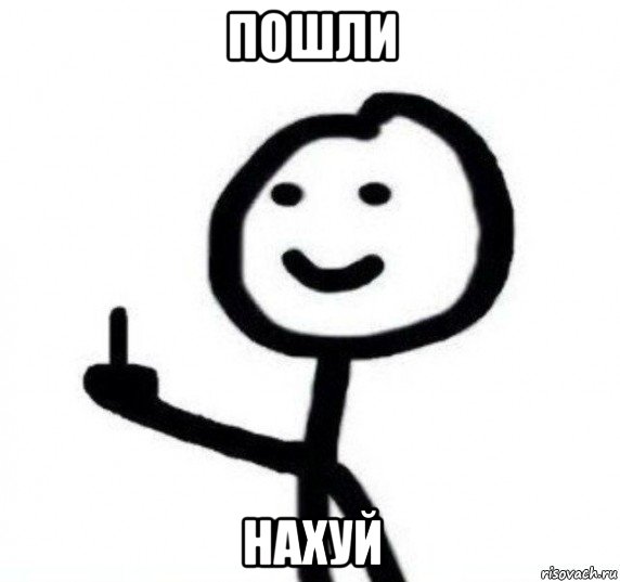 пошли нахуй