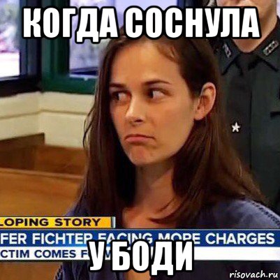 когда соснула у боди, Мем   Фихтер