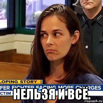  нельзя и всё., Мем   Фихтер