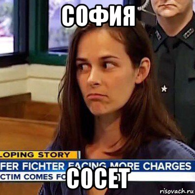 софия сосет, Мем   Фихтер