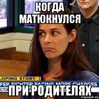 когда матюкнулся при родителях, Мем   Фихтер