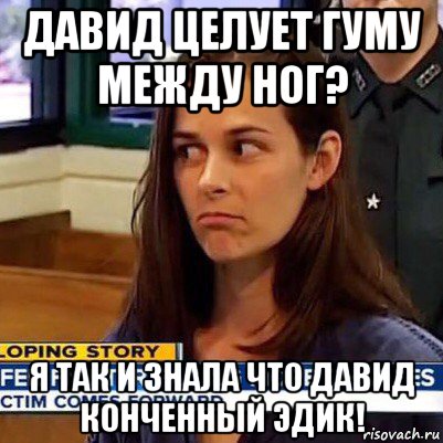 давид целует гуму между ног? я так и знала что давид конченный эдик!, Мем   Фихтер