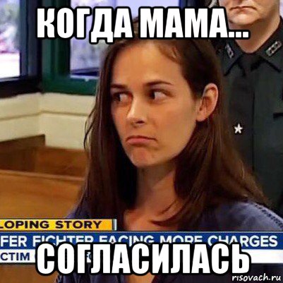 когда мама... согласилась, Мем   Фихтер