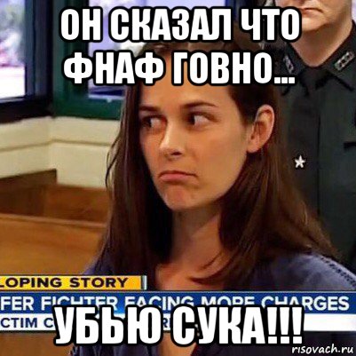 он сказал что фнаф говно... убью сука!!!, Мем   Фихтер