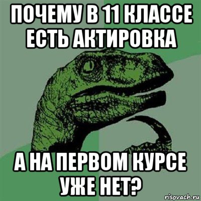 почему в 11 классе есть актировка а на первом курсе уже нет?, Мем Филосораптор