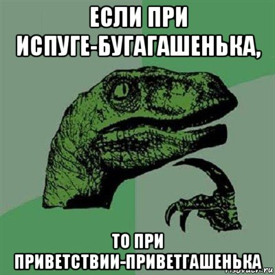 если при испуге-бугагашенька, то при приветствии-приветгашенька, Мем Филосораптор