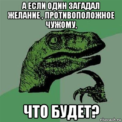 а если один загадал желание , противоположное чужому, что будет?, Мем Филосораптор