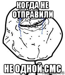 когда не отправили не одной смс, Мем Forever Alone