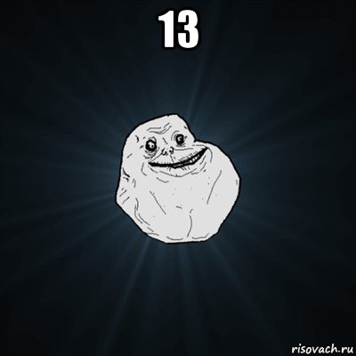 13 , Мем Forever Alone