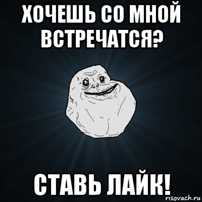 хочешь со мной встречатся? ставь лайк!, Мем Forever Alone