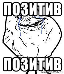 позитив позитив, Мем Forever Alone