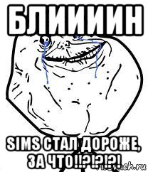 блиииин sims стал дороже, за что!!?!?!?!, Мем Forever Alone