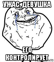 ужас, девушка его контролирует, Мем Forever Alone