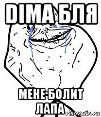 dima бля мене болит лапа, Мем Forever Alone