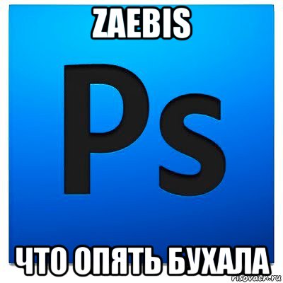 zaebis что опять бухала, Мем фотошоп