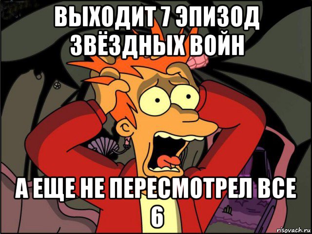 выходит 7 эпизод звёздных войн а еще не пересмотрел все 6, Мем Фрай в панике