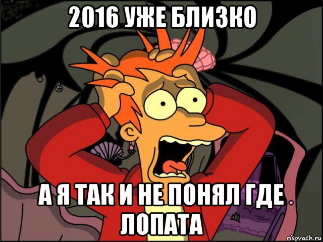 2016 уже близко а я так и не понял где лопата, Мем Фрай в панике