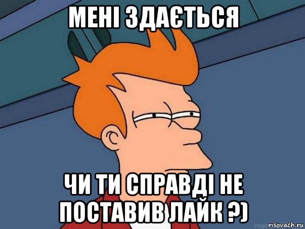 мені здається чи ти справді не поставив лайк ?), Мем  Фрай (мне кажется или)