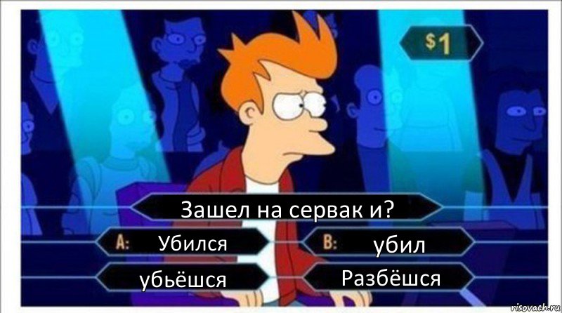 Зашел на сервак и? Убился убил убьёшся Разбёшся, Комикс  фрай кто хочет стать миллионером