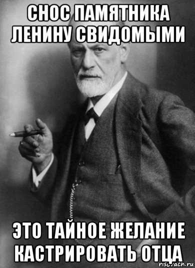 снос памятника ленину свидомыми это тайное желание кастрировать отца, Мем    Фрейд