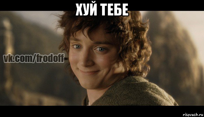 хуй тебе , Мем  Фродо