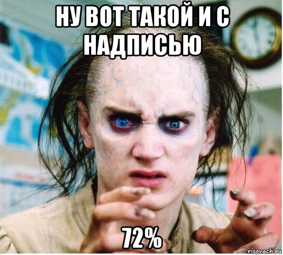 ну вот такой и с надписью 72%, Мем фродум