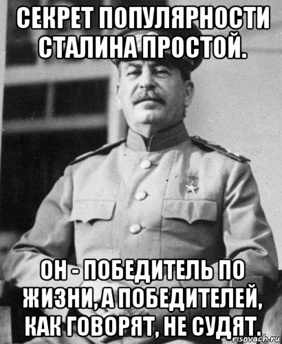 секрет популярности сталина простой. он - победитель по жизни, а победителей, как говорят, не судят., Мем   Сталин в фуражке