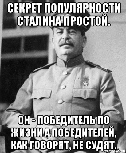 секрет популярности сталина простой. он - победитель по жизни а победителей, как говорят, не судят., Мем   Сталин в фуражке