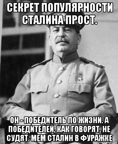 секрет популярности сталина прост. он - победитель по жизни. а победителей, как говорят, не судят. мем сталин в фуражке, Мем   Сталин в фуражке