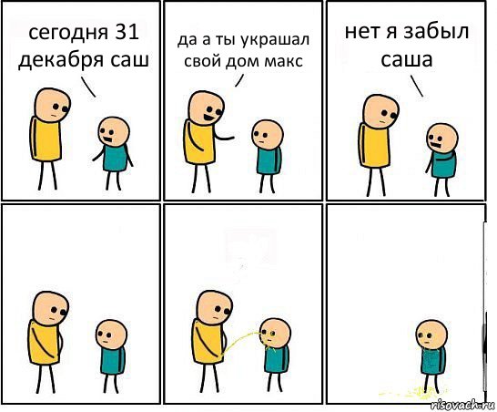 сегодня 31 декабря саш да а ты украшал свой дом макс нет я забыл саша, Комикс Обоссал