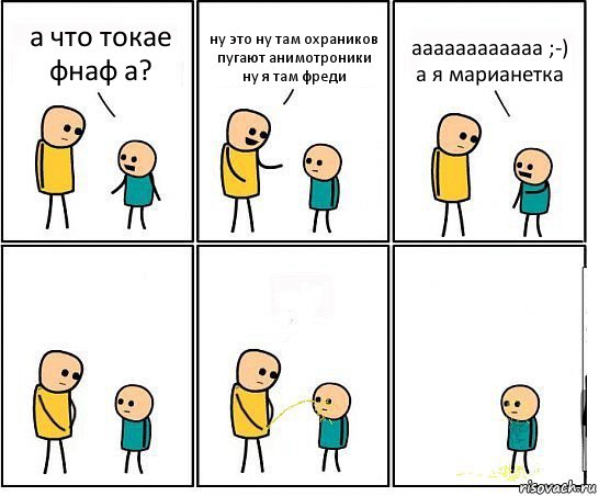 а что токае фнаф а? ну это ну там охраников пугают анимотроники ну я там фреди аааааааааааа ;-) а я марианетка